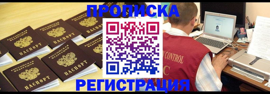 купить прописку в Жуковке