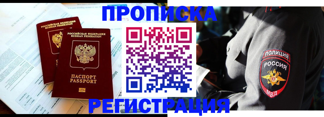 прописка в Жуковке